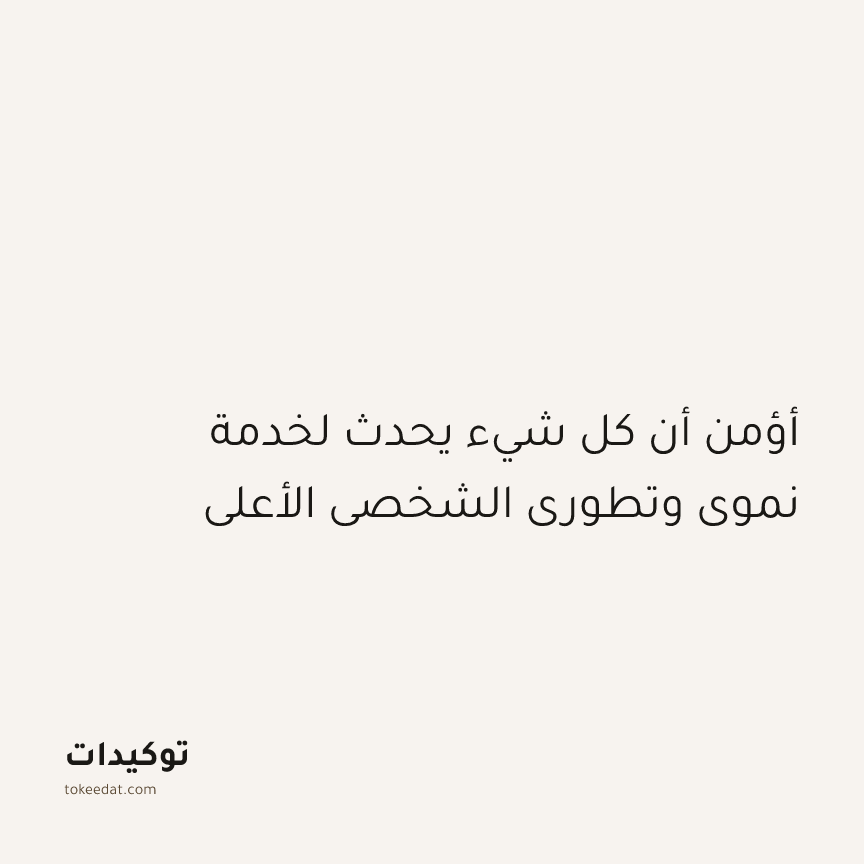 توكيد النموّ: أؤمن أن كل شيء يحدث لخدمة نموي وتطوري الشخصي الأعلى