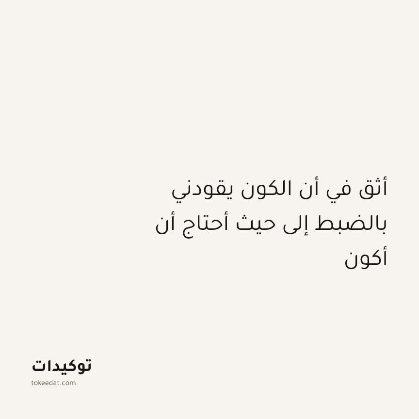 توكيد التطوّر الروحي: أثق في أن الكون يقودني بالضبط إلى حيث أحتاج أن أكون