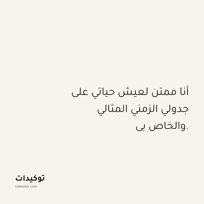 توكيد الامتنان: أنا ممتن لعيش حياتي على جدولي الزمني المثالي والخاص بي.