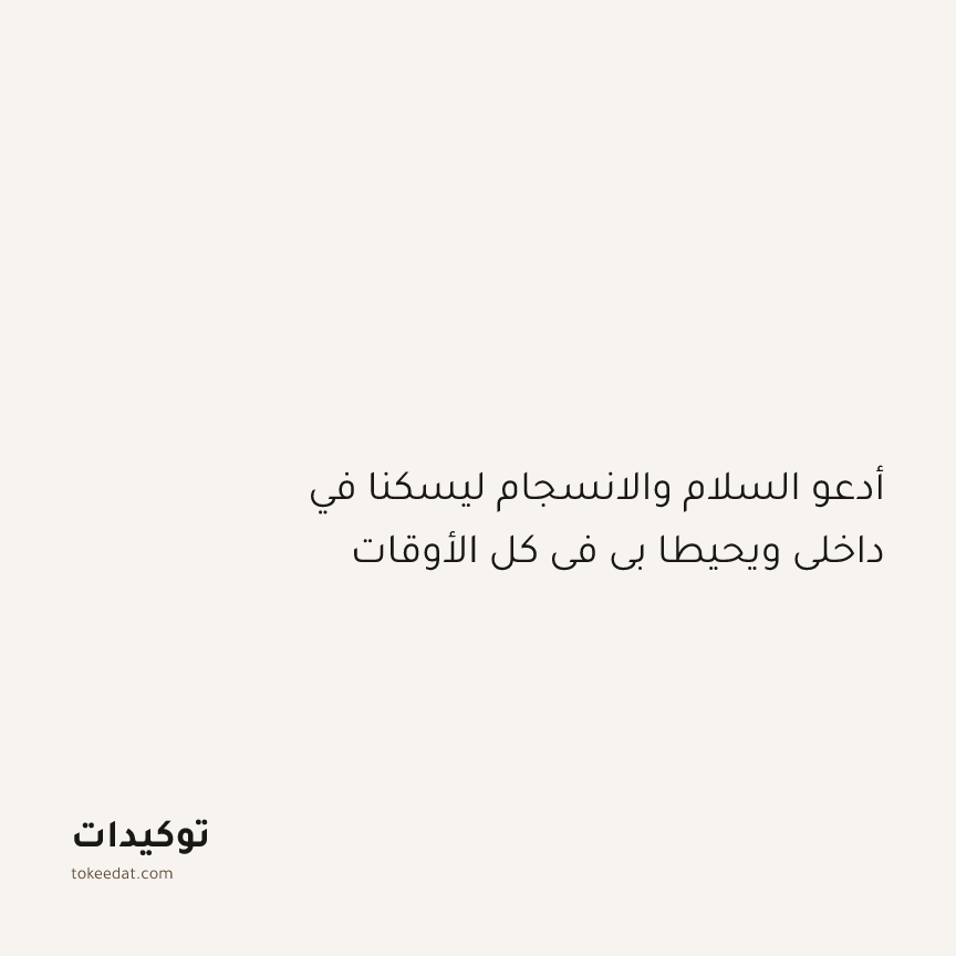 توكيد الطمأنينة: أدعو السلام والانسجام ليسكنا في داخلي ويحيطا بي في كل الأوقات