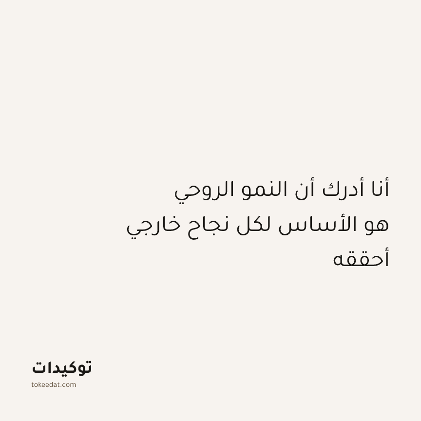 توكيد النموّ: أنا أدرك أن النمو الروحي هو الأساس لكل نجاح خارجي أحققه
