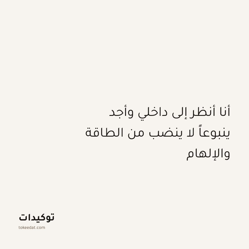 توكيد النموّ: أنا أنظر إلى داخلي وأجد ينبوعاً لا ينضب من الطاقة والإلهام