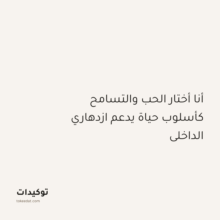 توكيد النموّ: أنا أختار الحب والتسامح كأسلوب حياة يدعم ازدهاري الداخلي