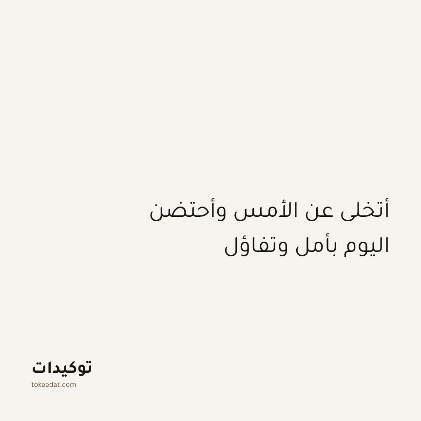 توكيد الإيجابية: أتخلى عن الأمس وأحتضن اليوم بأمل وتفاؤل
