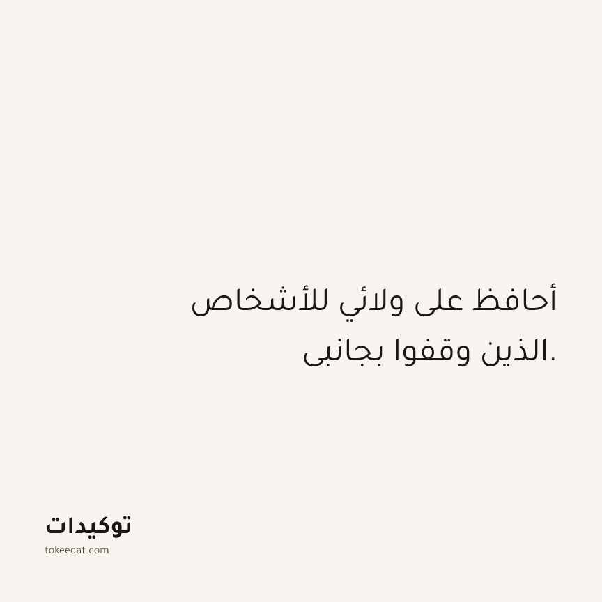 توكيد العلاقات: أحافظ على ولائي للأشخاص الذين وقفوا بجانبي.