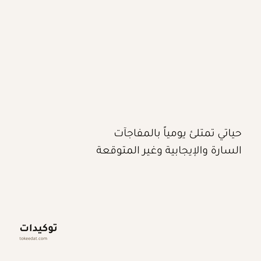 توكيد الإيجابية: حياتي تمتلئ يومياً بالمفاجآت السارة والإيجابية وغير المتوقعة