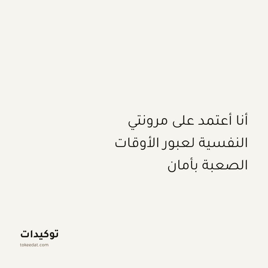 توكيد النموّ: أنا أعتمد على مرونتي النفسية لعبور الأوقات الصعبة بأمان