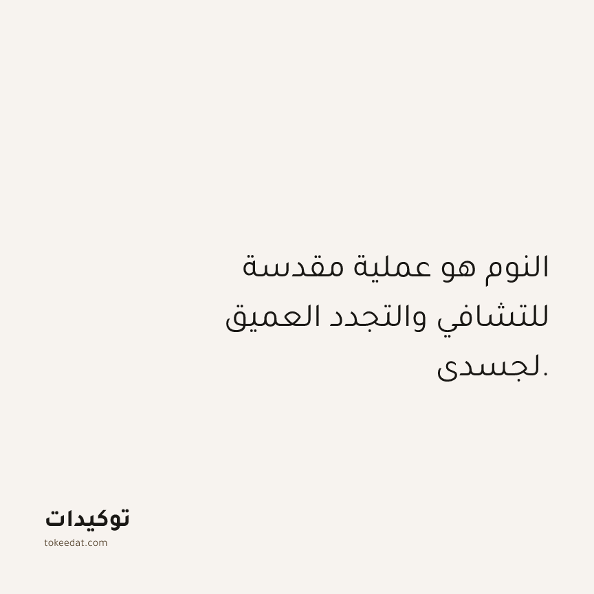 توكيد الصحّة: النوم هو عملية مقدسة للتشافي والتجدد العميق لجسدي.