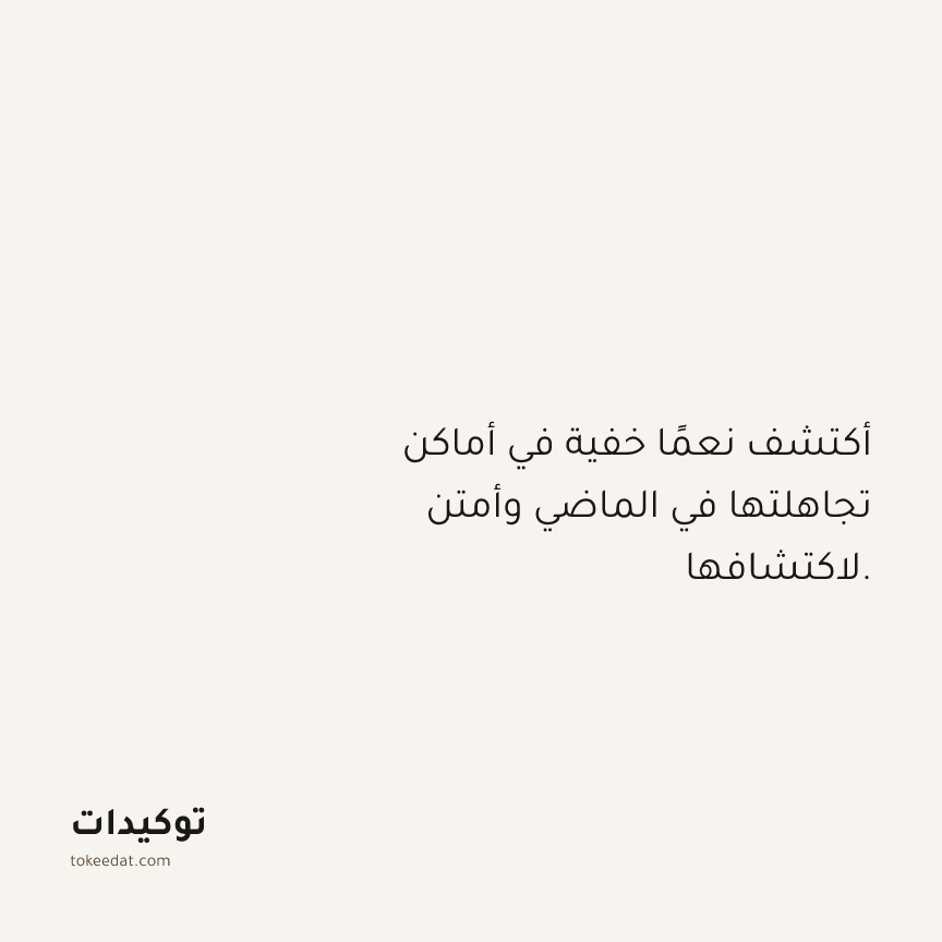 توكيد الامتنان: أكتشف نعمًا خفية في أماكن تجاهلتها في الماضي وأمتن لاكتشافها.