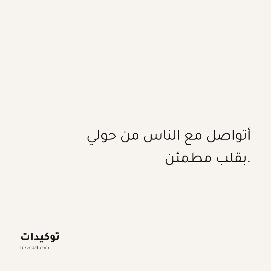 توكيد العلاقات: أتواصل مع الناس من حولي بقلب مطمئن.