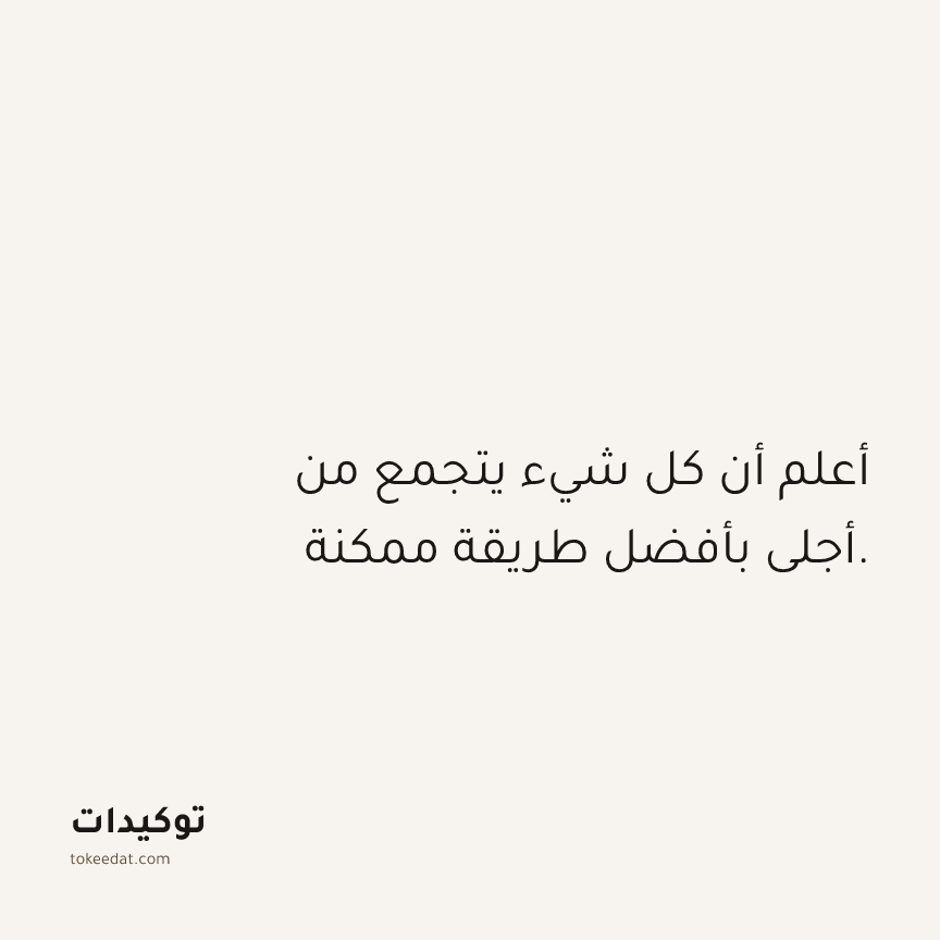 توكيد الامتنان: أعلم أن كل شيء يتجمع من أجلي بأفضل طريقة ممكنة.