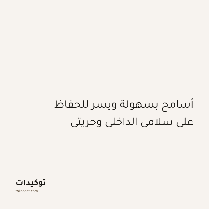 توكيد الإيجابية: أسامح بسهولة ويسر للحفاظ على سلامي الداخلي وحريتي