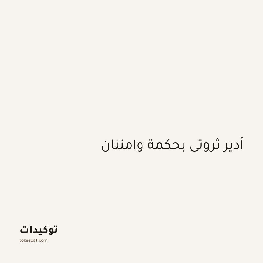 توكيد الوفرة: أدير ثروتي بحكمة وامتنان