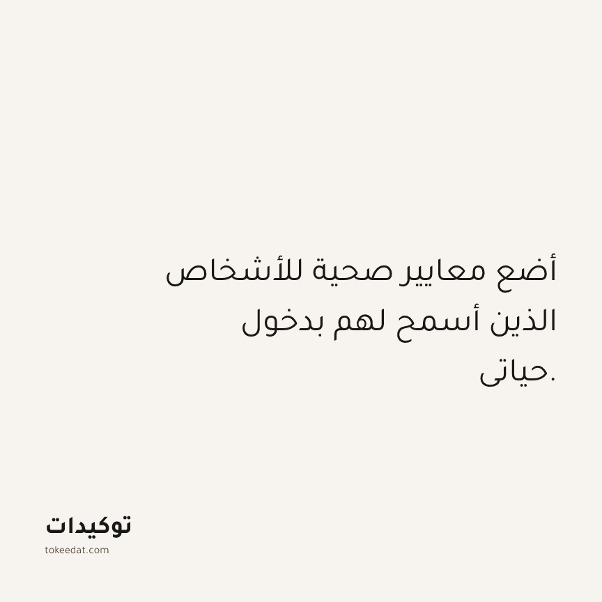 توكيد العلاقات: أضع معايير صحية للأشخاص الذين أسمح لهم بدخول حياتي.