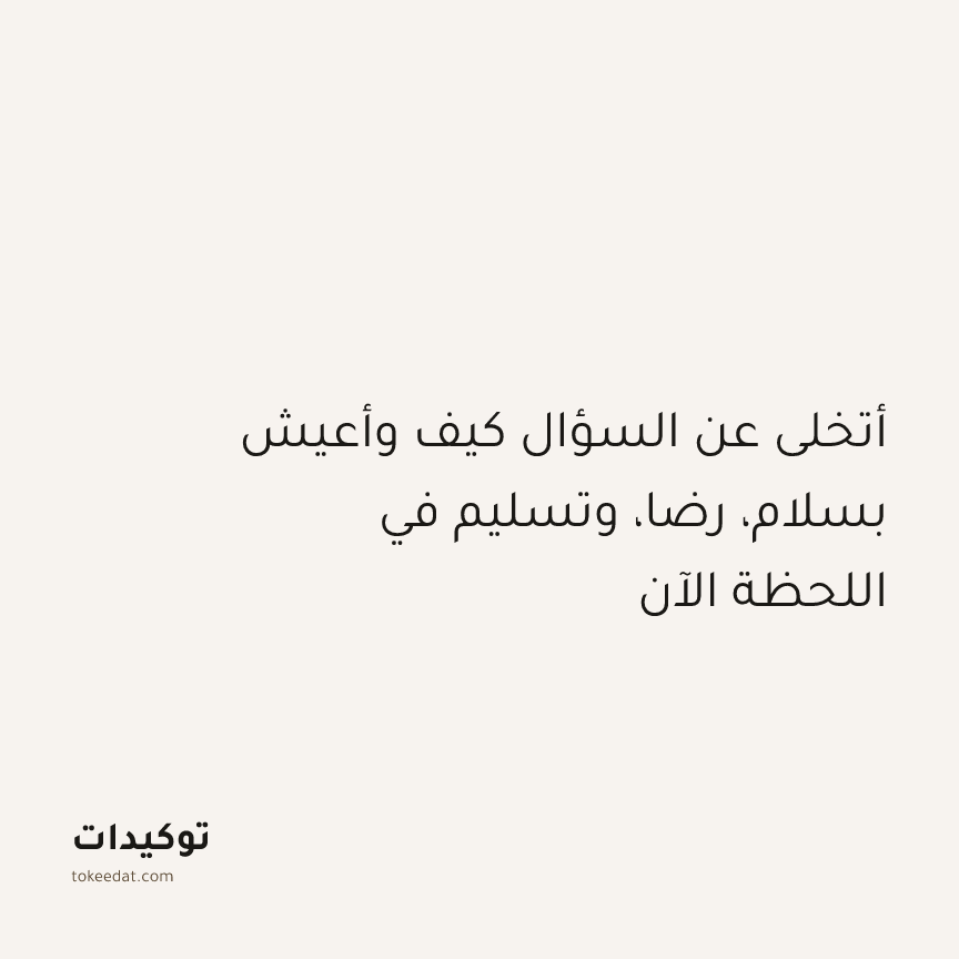 توكيد التطوّر الروحي: أتخلى عن السؤال كيف وأعيش بسلام، رضا، وتسليم في اللحظة الآن