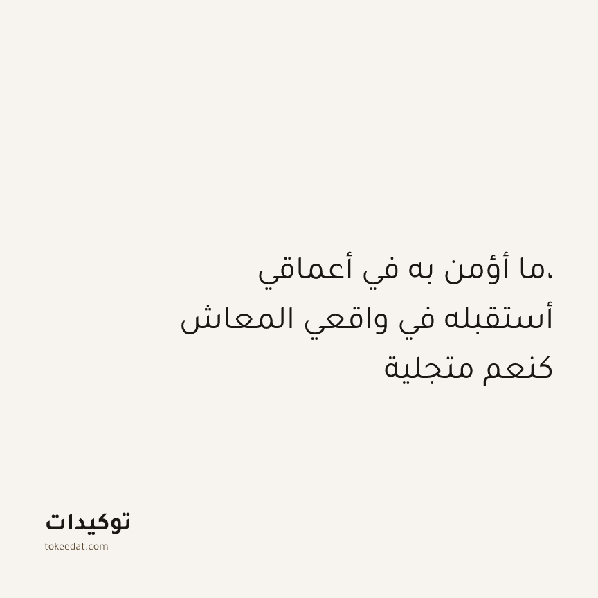 توكيد التطوّر الروحي: ما أؤمن به في أعماقي، أستقبله في واقعي المعاش كنعم متجلية