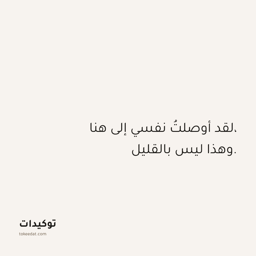 توكيد الثقة: لقد أوصلتُ نفسي إلى هنا، وهذا ليس بالقليل.