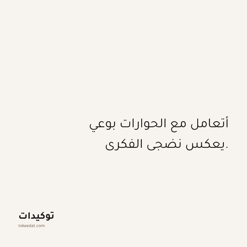 توكيد الثقة: أتعامل مع الحوارات بوعي يعكس نضجي الفكري.