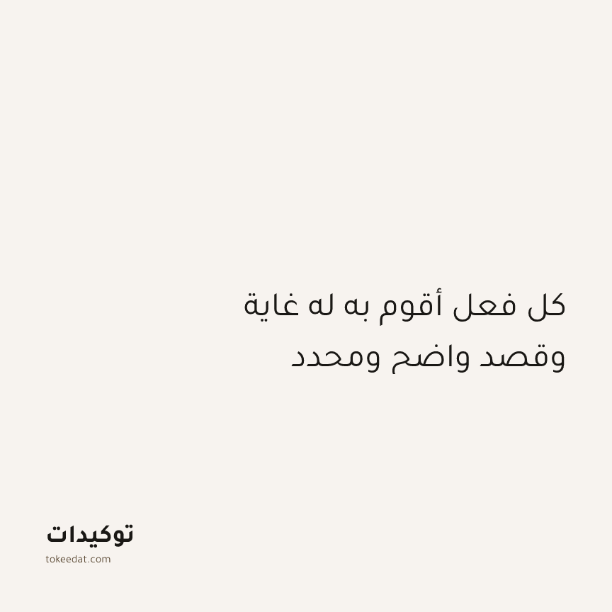 توكيد التركيز والإنتاجية: كل فعل أقوم به له غاية وقصد واضح ومحدد