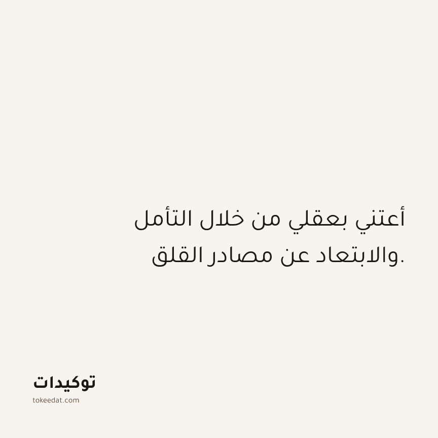 توكيد الصحّة: أعتني بعقلي من خلال التأمل والابتعاد عن مصادر القلق.