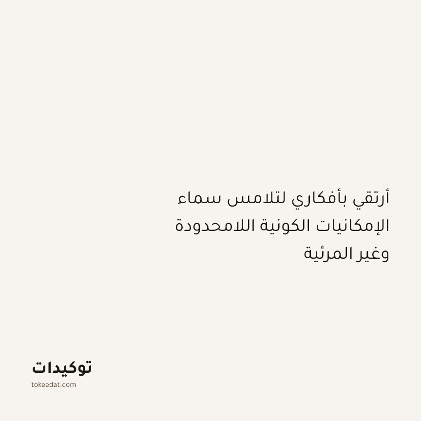 توكيد التطوّر الروحي: أرتقي بأفكاري لتلامس سماء الإمكانيات الكونية اللامحدودة وغير المرئية