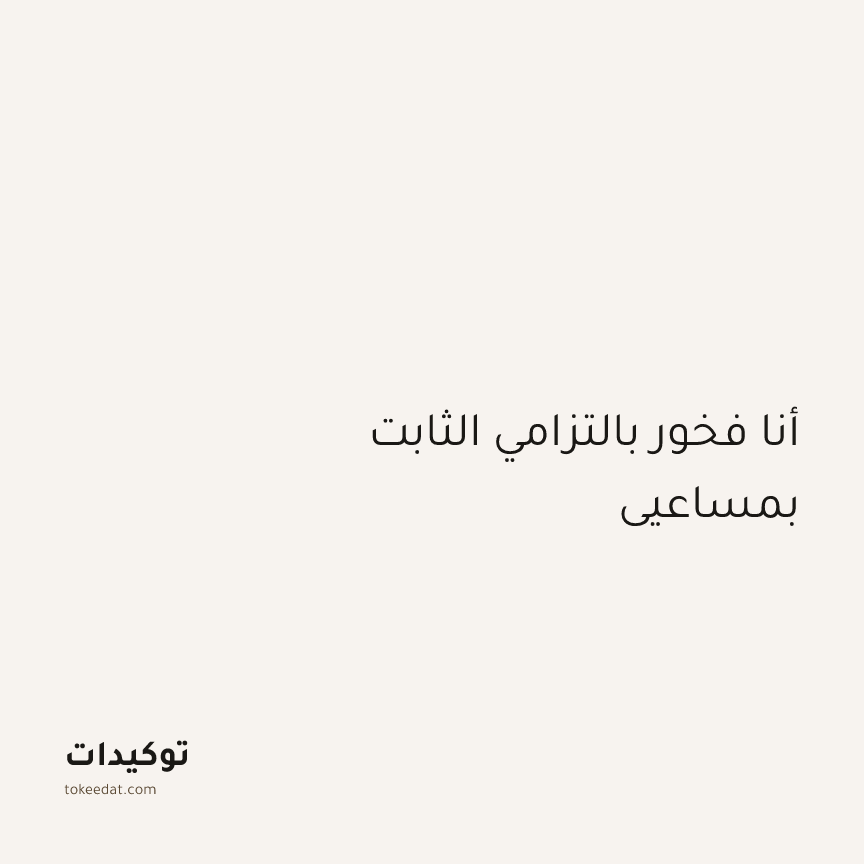 توكيد التركيز والإنتاجية: أنا فخور بالتزامي الثابت بمساعيي