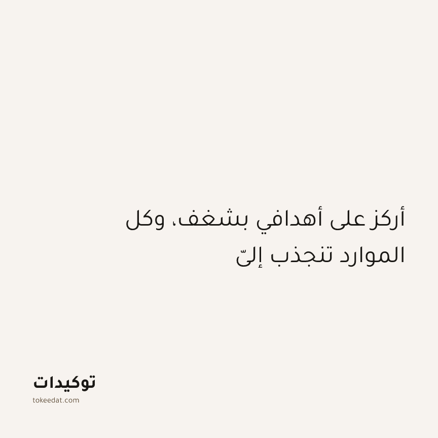 توكيد التركيز والإنتاجية: أركز على أهدافي بشغف، وكل الموارد تنجذب إليّ