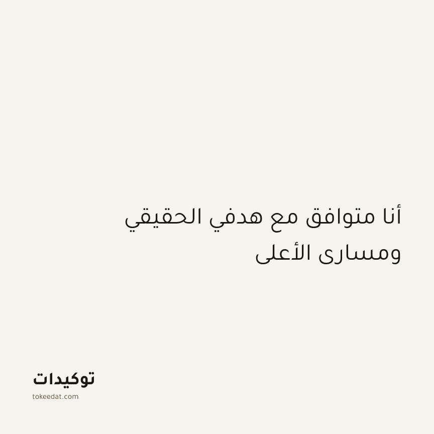 توكيد الطمأنينة: أنا متوافق مع هدفي الحقيقي ومساري الأعلى