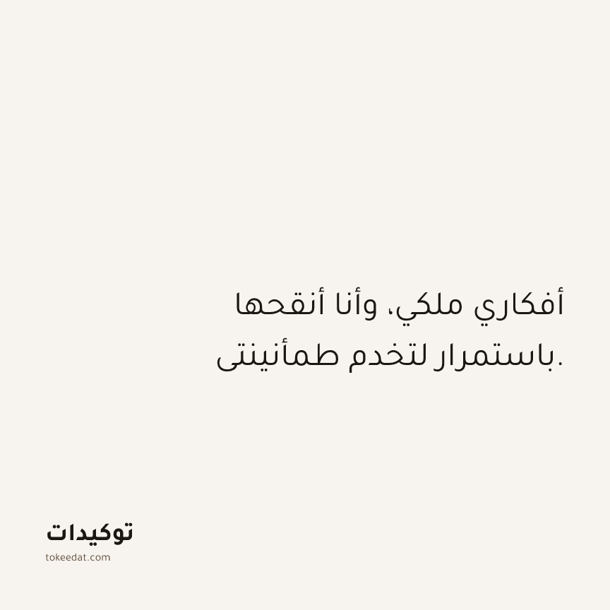 توكيد حُبّ الذات: أفكاري ملكي، وأنا أنقحها باستمرار لتخدم طمأنينتي.