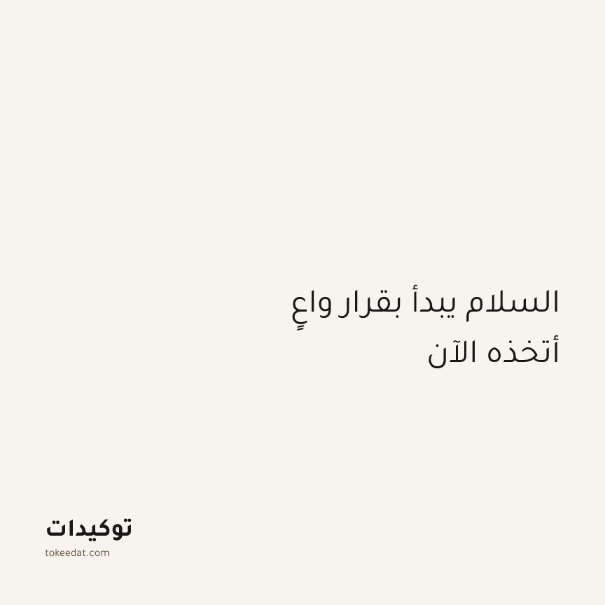 توكيد اليقظة: السلام يبدأ بقرار واعٍ أتخذه الآن