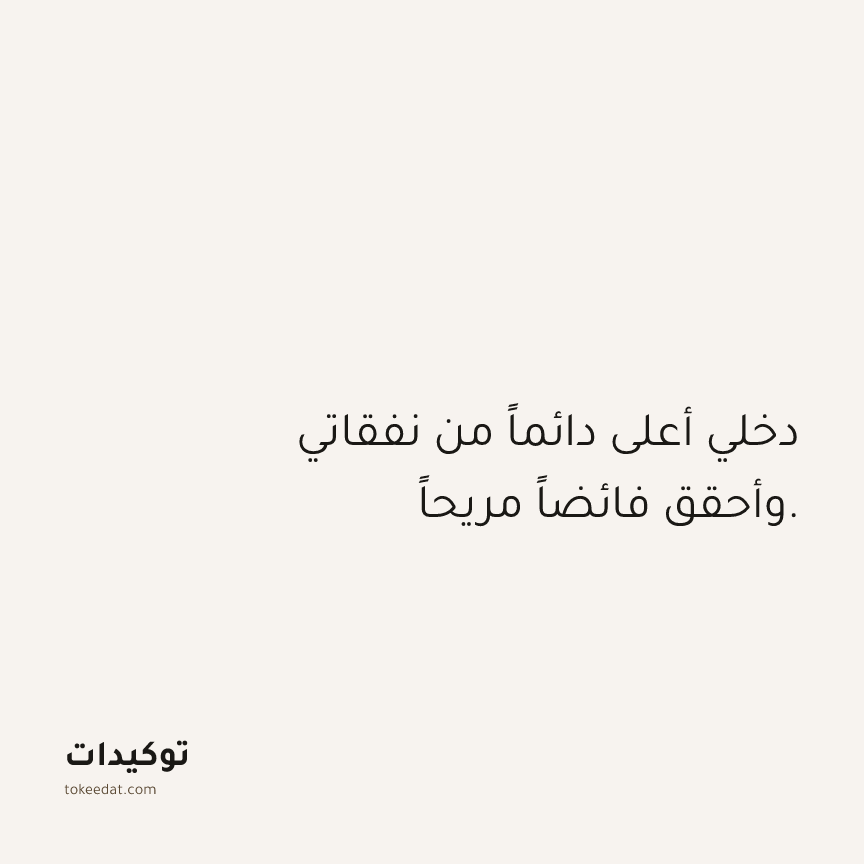 توكيد الوفرة: دخلي أعلى دائماً من نفقاتي وأحقق فائضاً مريحاً.