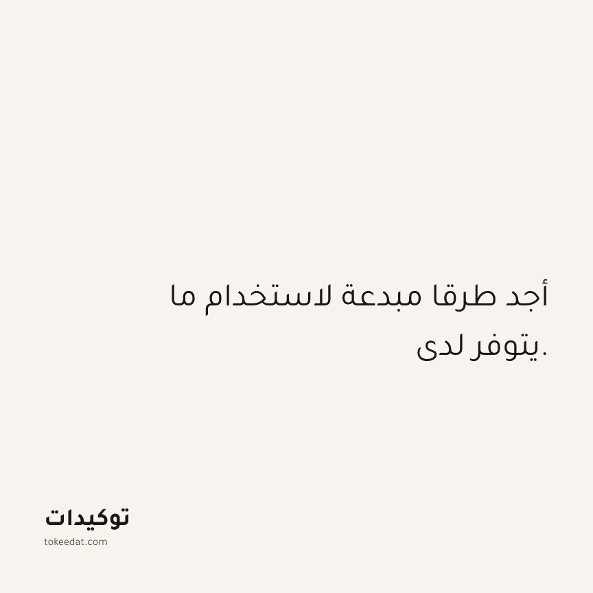 توكيد الوفرة: أجد طرقا مبدعة لاستخدام ما يتوفر لدي.