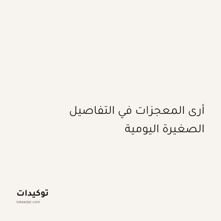 توكيد اليقظة: أرى المعجزات في التفاصيل الصغيرة اليومية