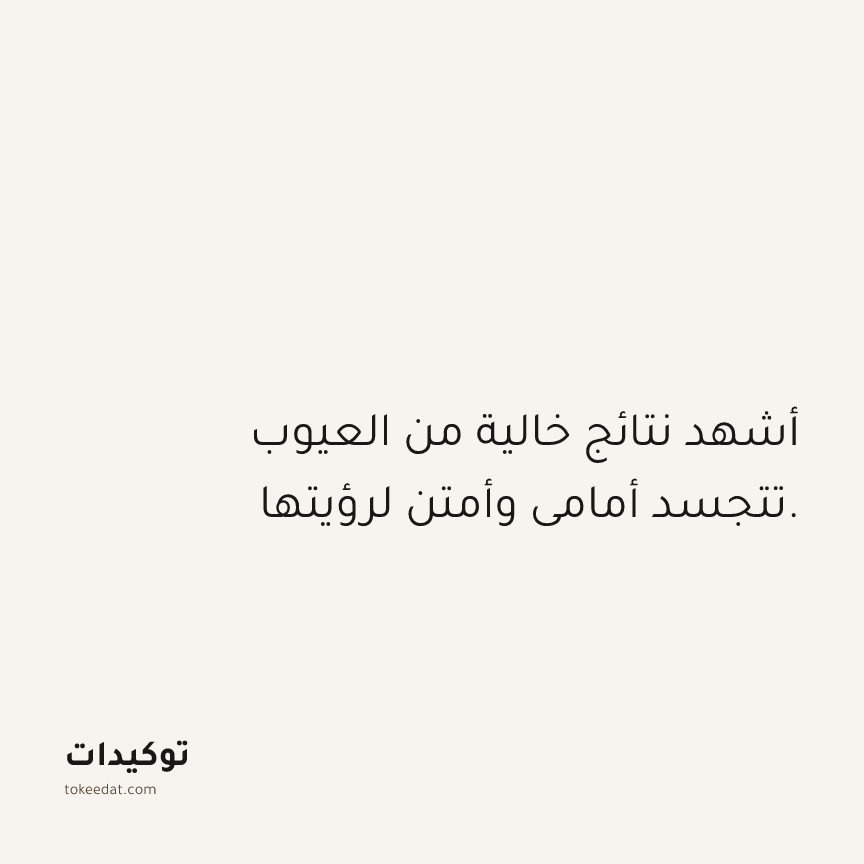 توكيد الامتنان: أشهد نتائج خالية من العيوب تتجسد أمامي وأمتن لرؤيتها.