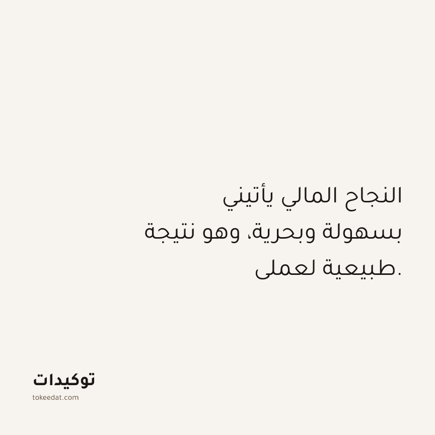 توكيد الوفرة: النجاح المالي يأتيني بسهولة وبحرية، وهو نتيجة طبيعية لعملي.