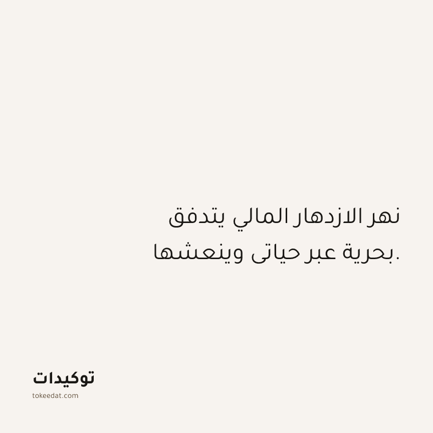 توكيد الوفرة: نهر الازدهار المالي يتدفق بحرية عبر حياتي وينعشها.