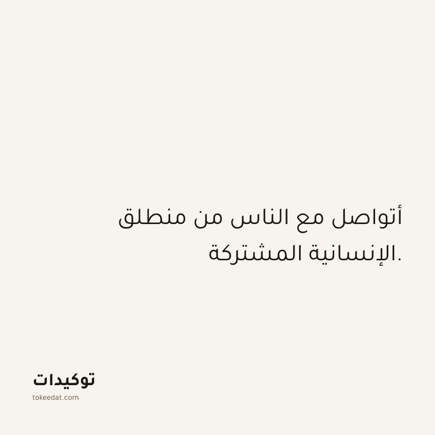 توكيد العلاقات: أتواصل مع الناس من منطلق الإنسانية المشتركة.