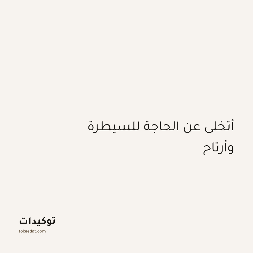 توكيد الطمأنينة: أتخلى عن الحاجة للسيطرة وأرتاح
