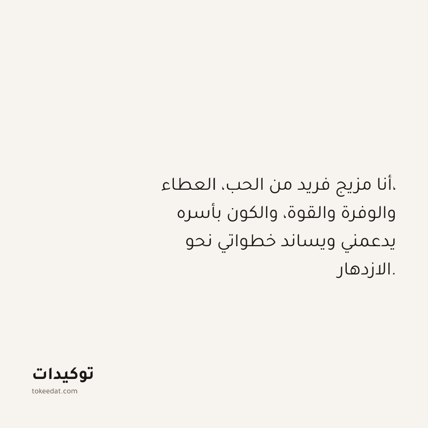 توكيد الوفرة: أنا مزيج فريد من الحب، العطاء، والوفرة والقوة، والكون بأسره يدعمني ويساند خطواتي نحو الازدهار.