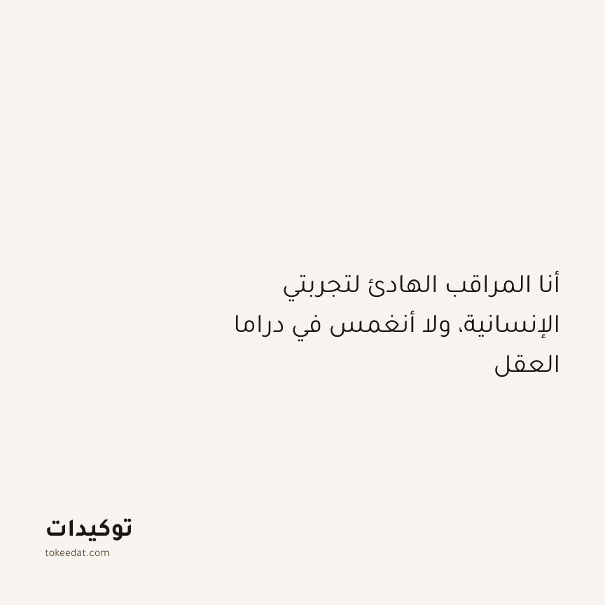 توكيد التطوّر الروحي: أنا المراقب الهادئ لتجربتي الإنسانية، ولا أنغمس في دراما العقل