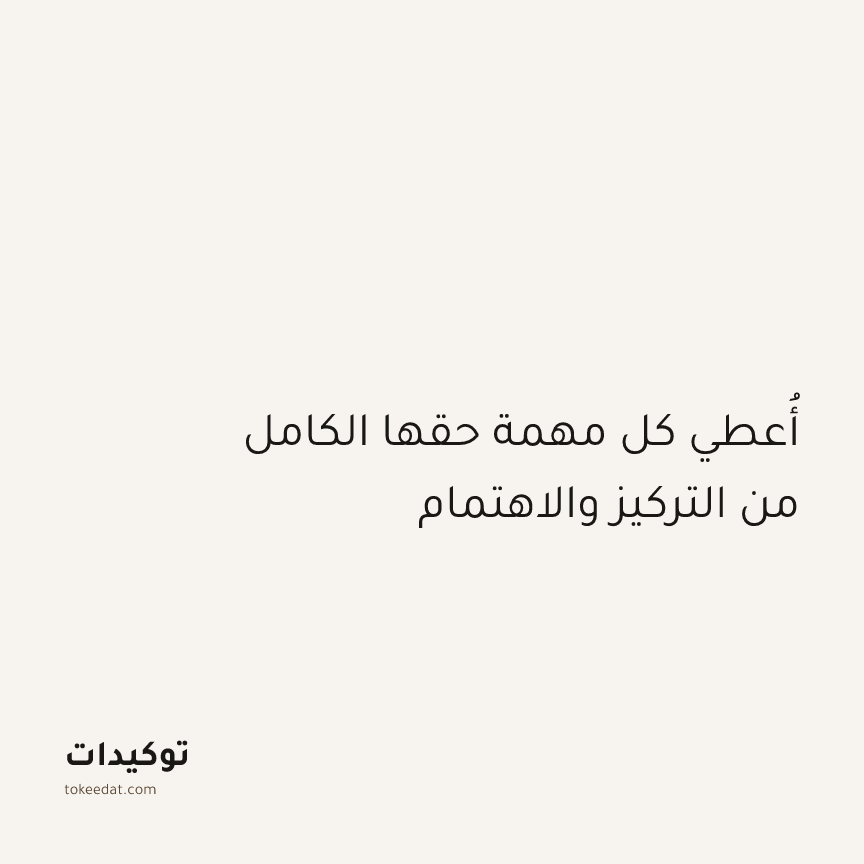 توكيد التركيز والإنتاجية: أُعطي كل مهمة حقها الكامل من التركيز والاهتمام
