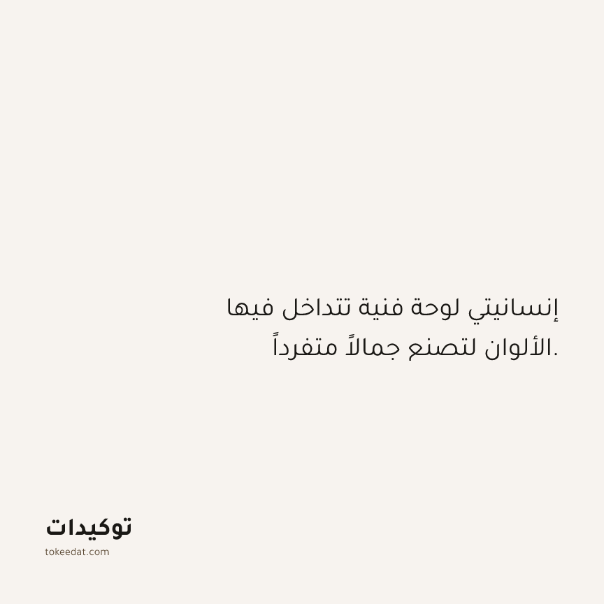 توكيد حُبّ الذات: إنسانيتي لوحة فنية تتداخل فيها الألوان لتصنع جمالاً متفرداً.
