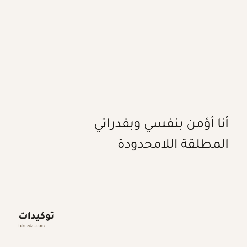 توكيد الإيجابية: أنا أؤمن بنفسي وبقدراتي المطلقة اللامحدودة