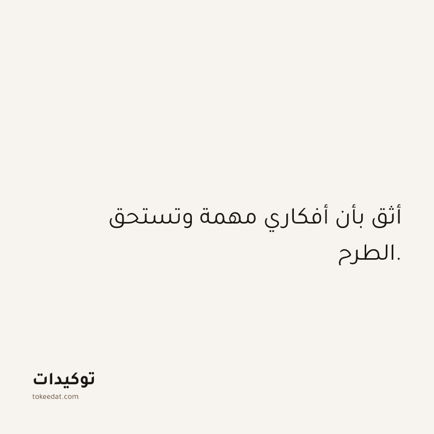 توكيد الثقة: أثق بأن أفكاري مهمة وتستحق الطرح.