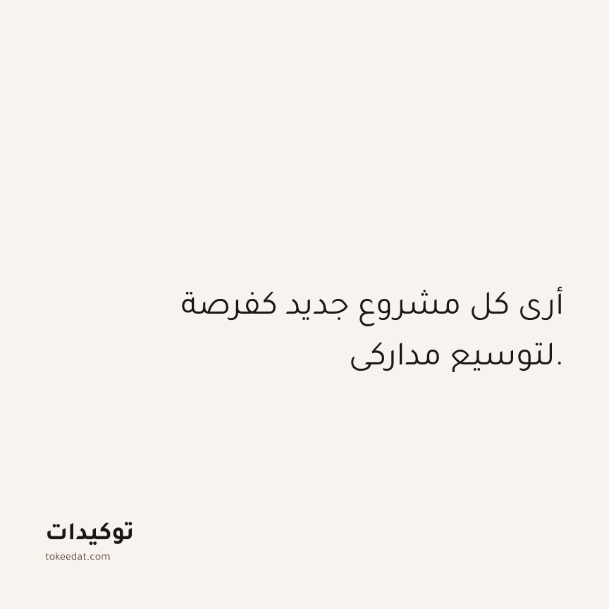 توكيد العمل: أرى كل مشروع جديد كفرصة لتوسيع مداركي.
