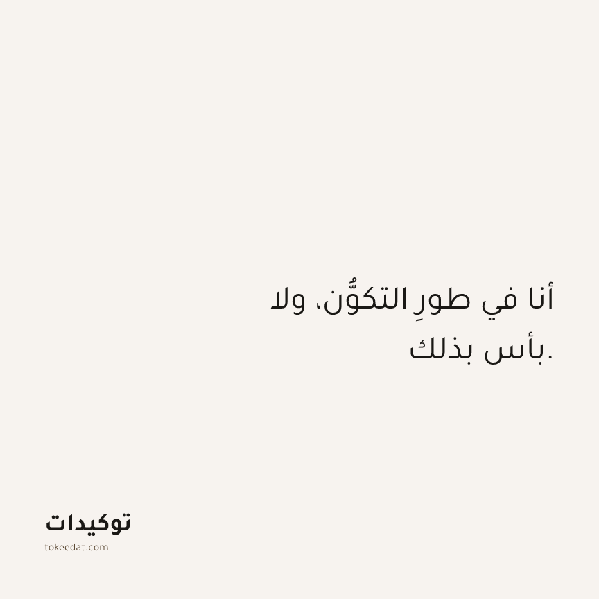 توكيد النموّ: أنا في طورِ التكوُّن، ولا بأس بذلك.