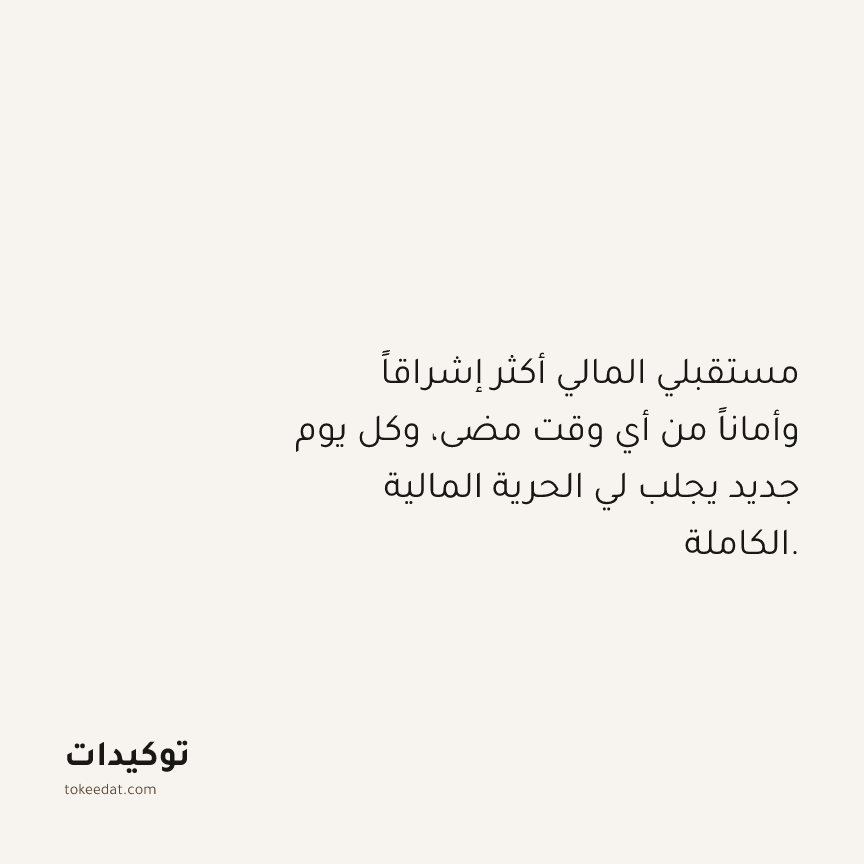 توكيد الوفرة: مستقبلي المالي أكثر إشراقاً وأماناً من أي وقت مضى، وكل يوم جديد يجلب لي الحرية المالية الكاملة.
