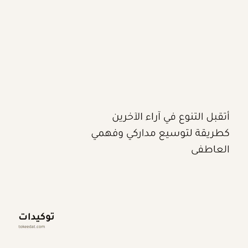 توكيد النموّ: أتقبل التنوع في آراء الآخرين كطريقة لتوسيع مداركي وفهمي العاطفي