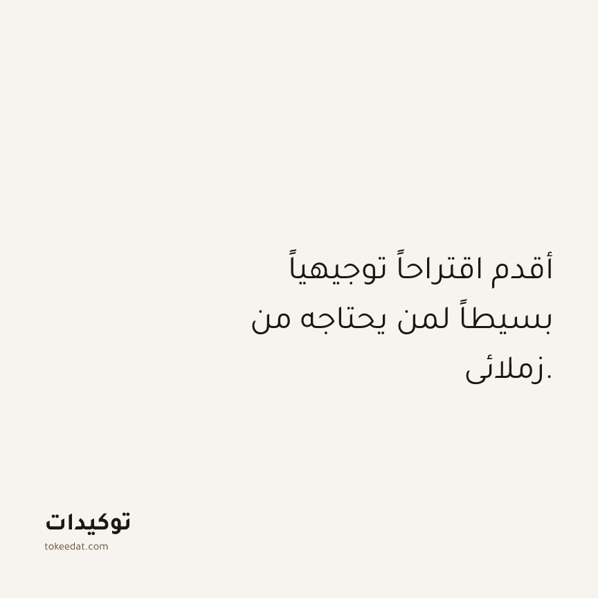 توكيد العمل: أقدم اقتراحاً توجيهياً بسيطاً لمن يحتاجه من زملائي.