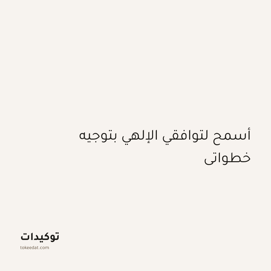 توكيد الطمأنينة: أسمح لتوافقي الإلهي بتوجيه خطواتي